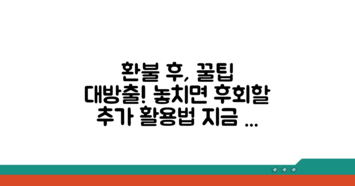 환불 후 추가 팁과 활용법