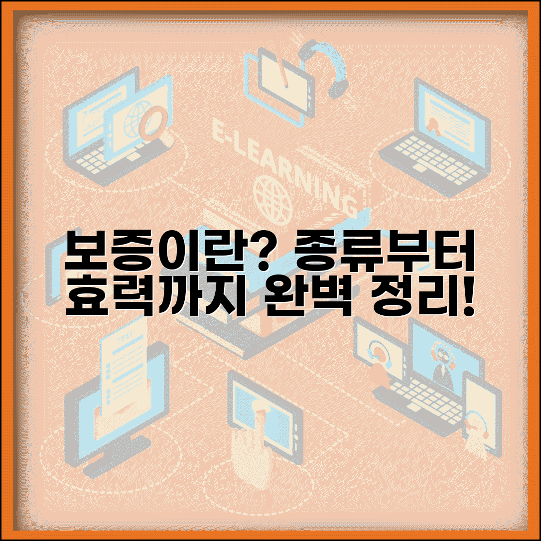 보증 뜻 종류와 개념 법적 효력 설명