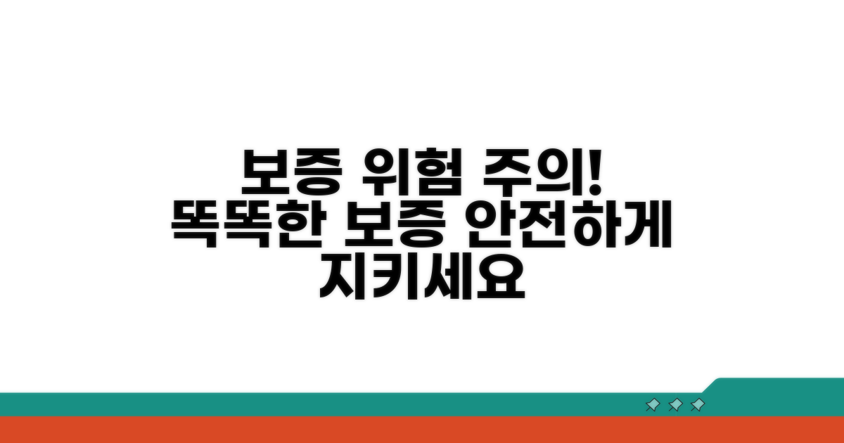 보증 관련 위험과 주의사항