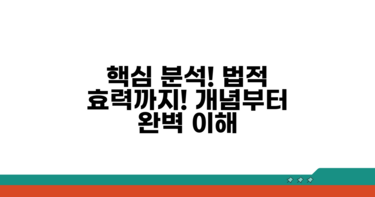 개념부터 법적 효력까지 분석