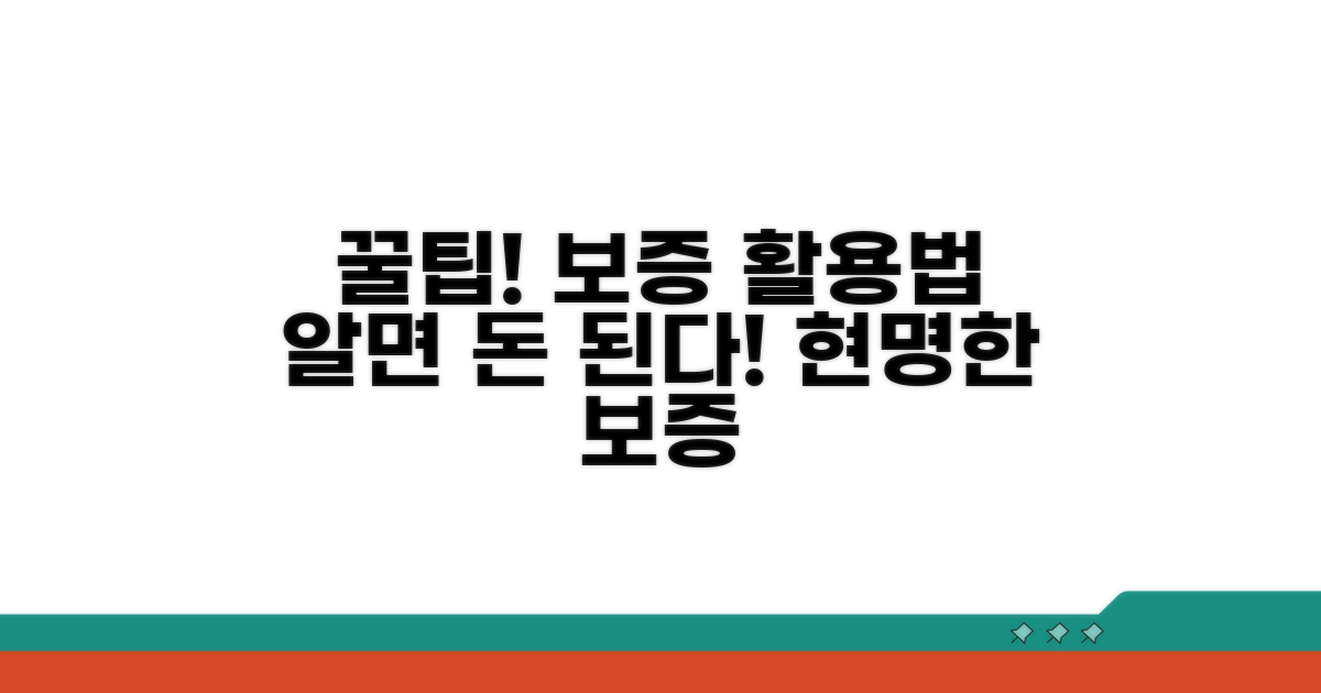 현명한 보증 활용 꿀팁