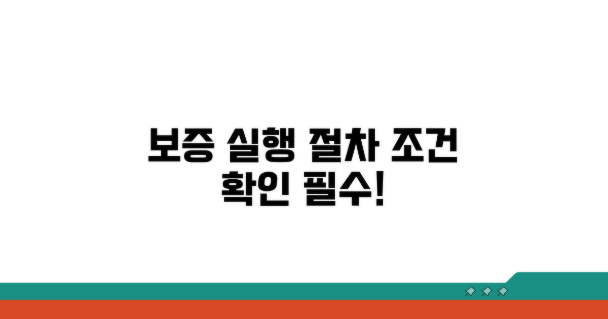 보증 실행 절차와 조건 확인