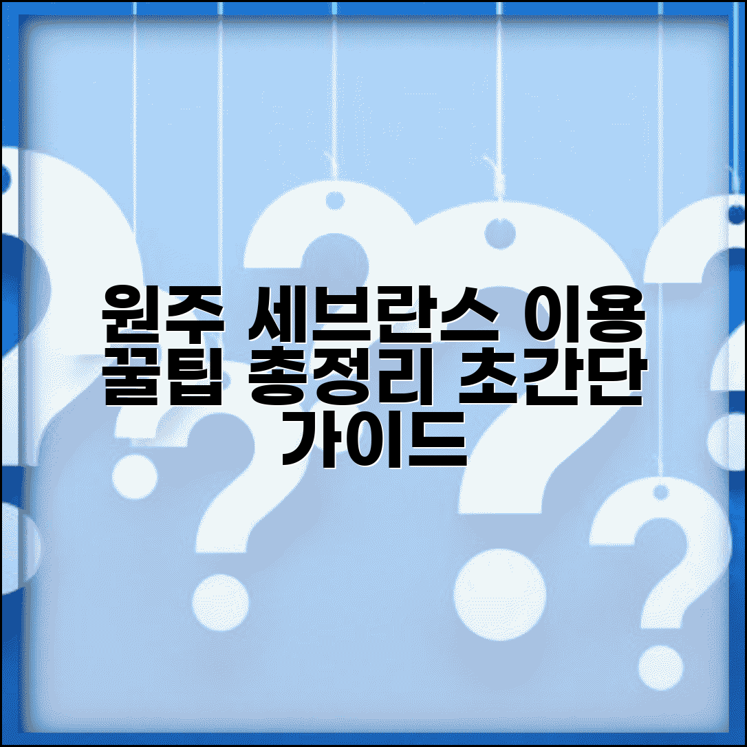 원주 세브란스병원 이용 가이드 총정리