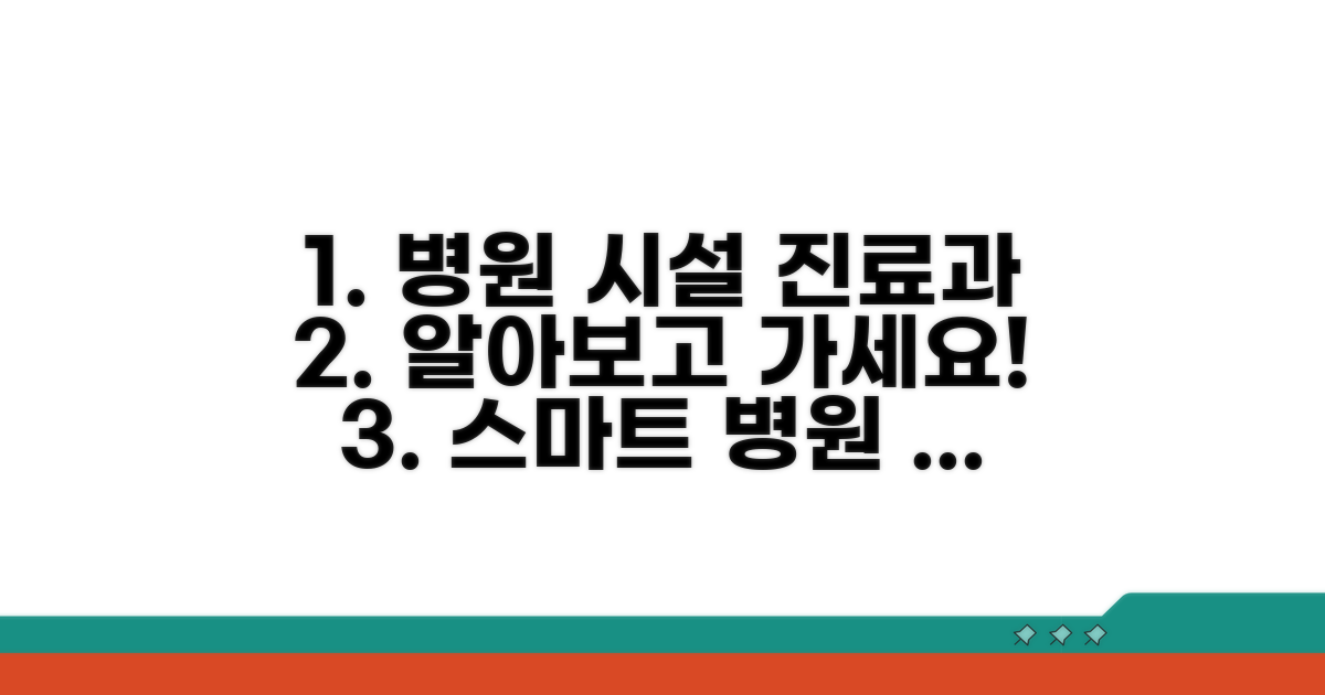 병원 시설과 주요 진료과 안내