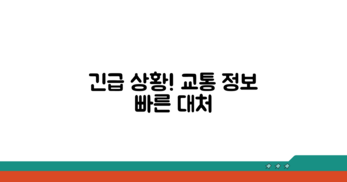 응급 상황 대처 및 교통 정보