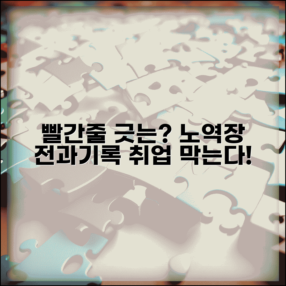 노역장 빨간줄 의미와 전과 기록의 취업 영향