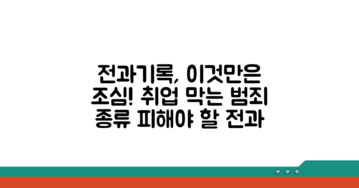 취업 제한되는 전과기록 종류