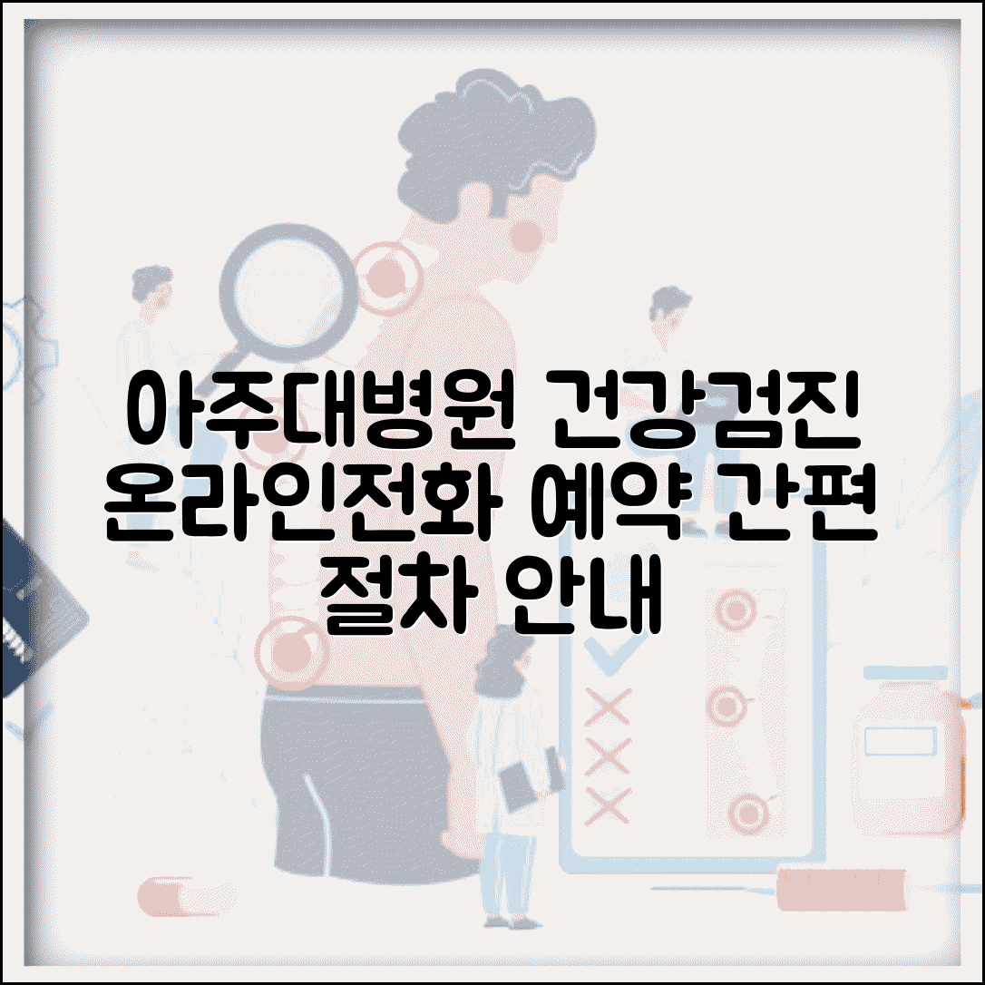 아주대병원건강검진 예약 방법 온라인 전화 절차