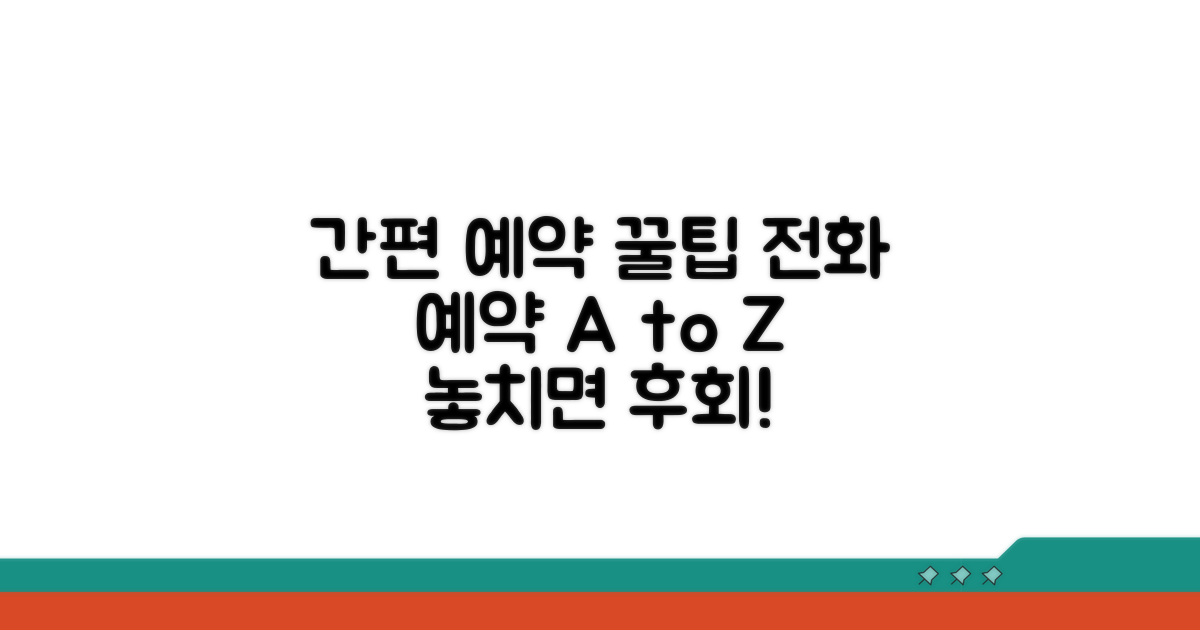 전화 예약 방법 및 팁