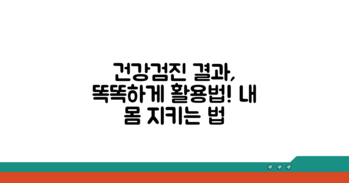 건강검진 결과 활용법