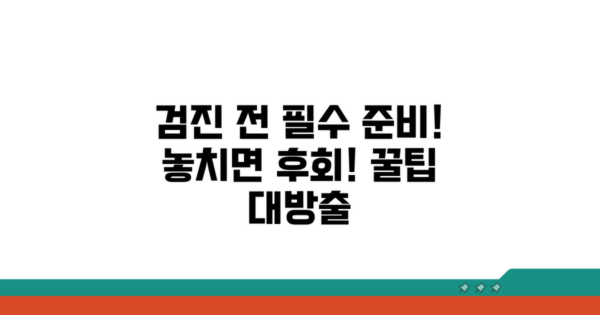 검진 전 준비사항 체크리스트