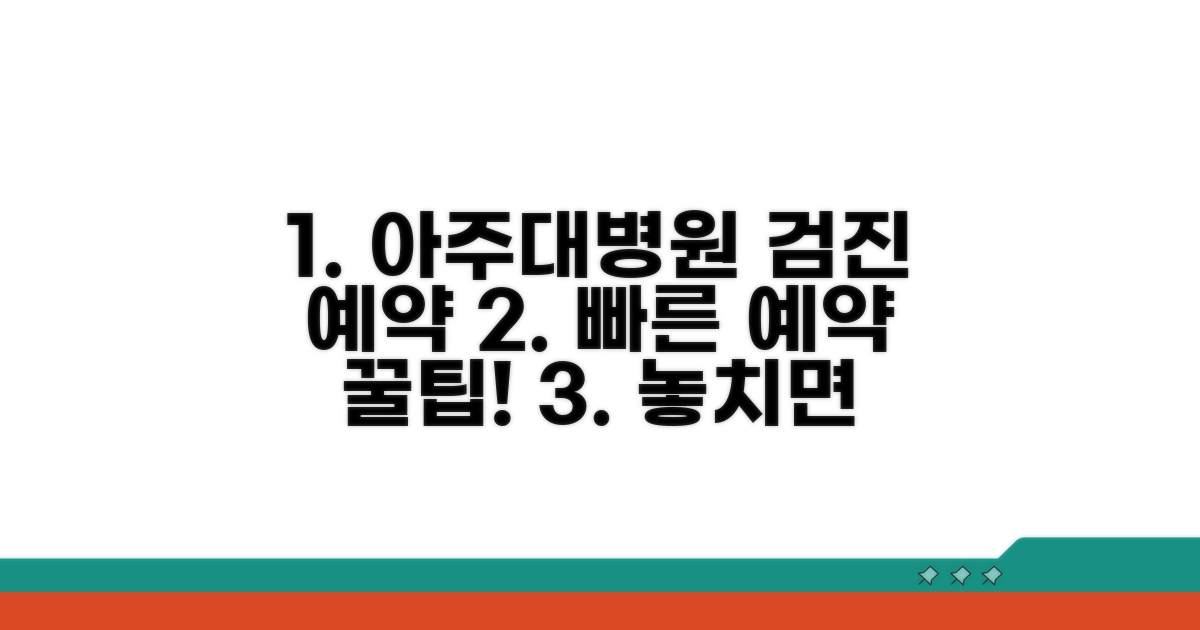 아주대병원 건강검진 예약 방법