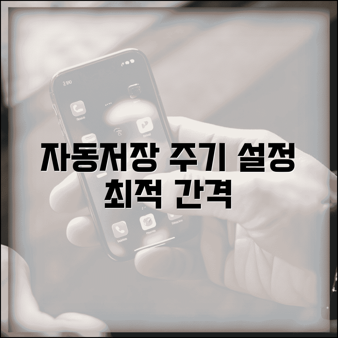 한글 자동저장 주기 설정 방법과 작업 환경별 최적 간격