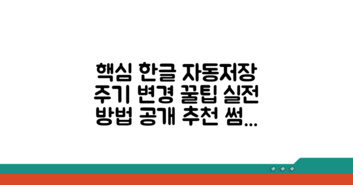 실전! 한글 자동저장 주기 변경 방법