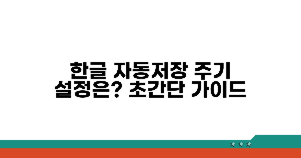 한글 자동저장 주기, 어떻게 설정할까?