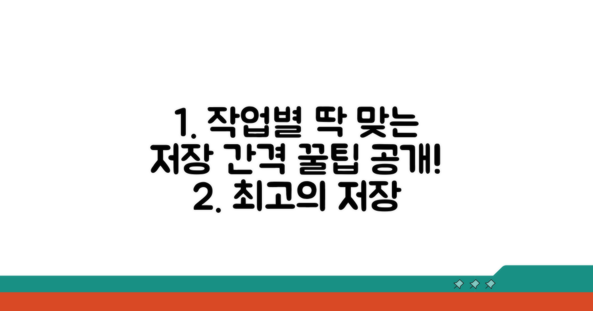 작업별 최적 저장 간격 가이드