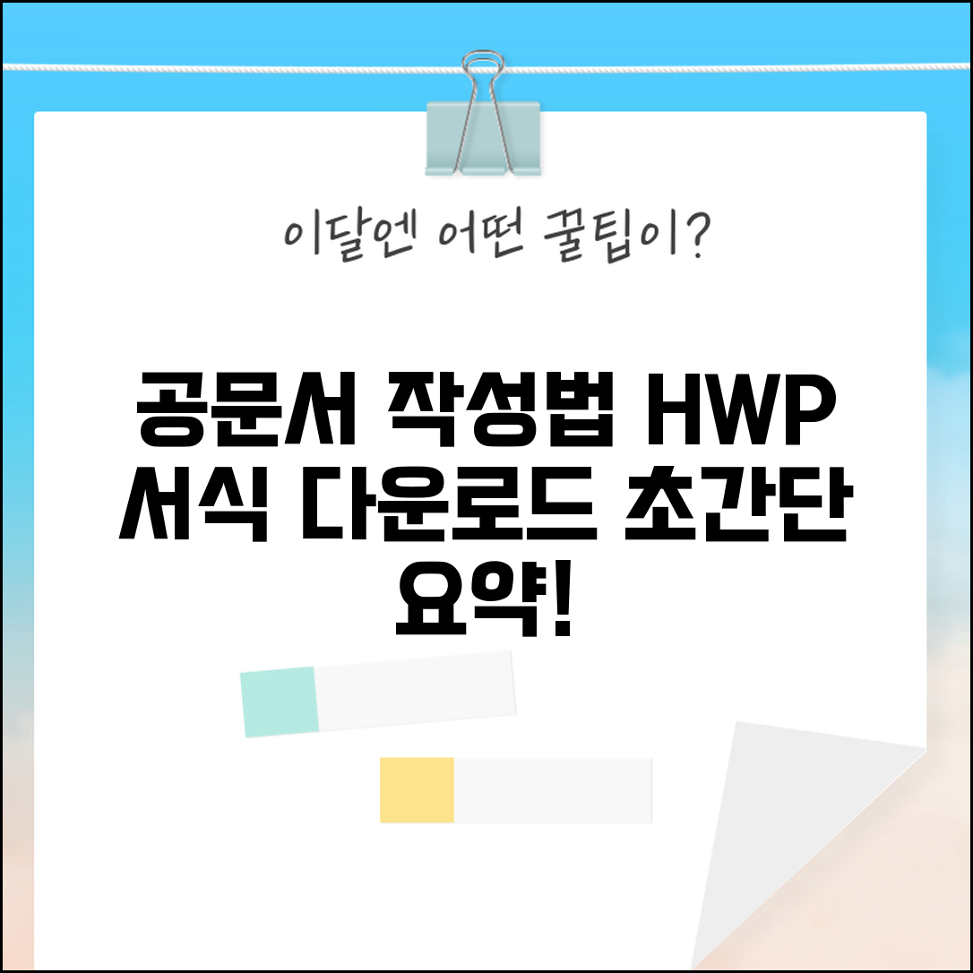 공문서 작성법 요약 HWP와 서식 다운로드 가이드