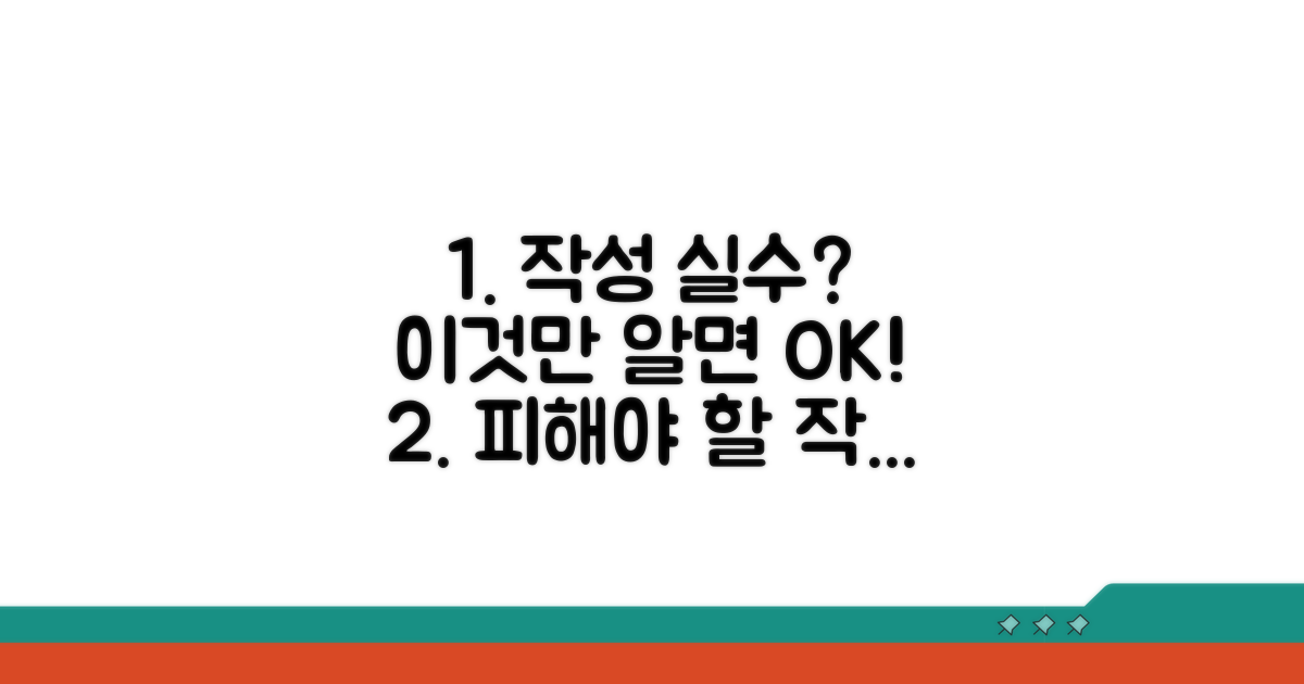 작성 시 자주 하는 실수와 예방