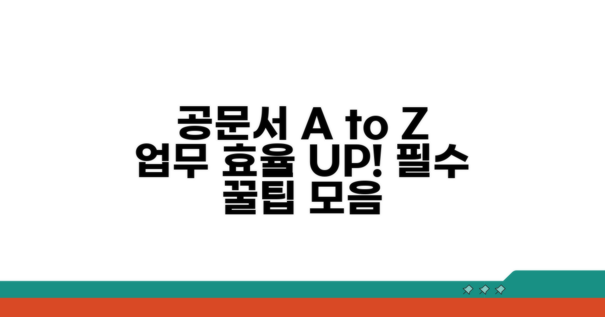 효율적인 공문서 활용 꿀팁