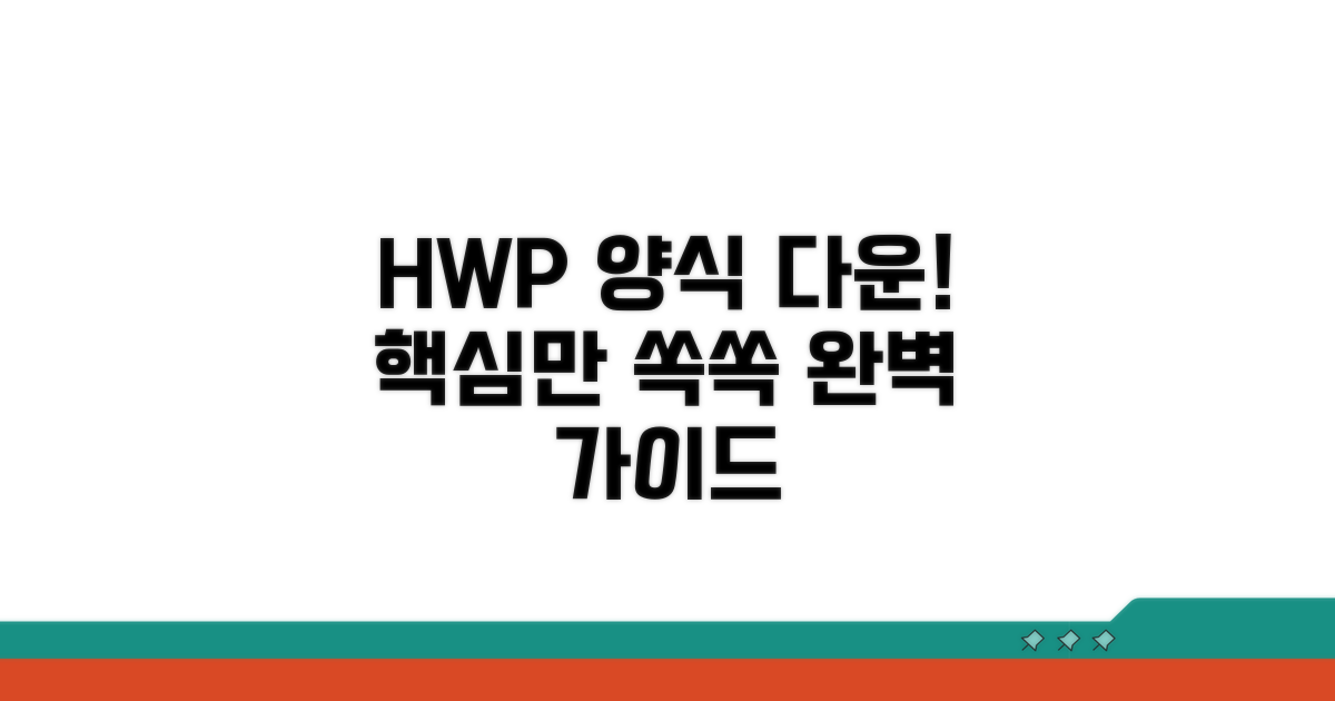 HWP 서식 다운로드 완벽 가이드