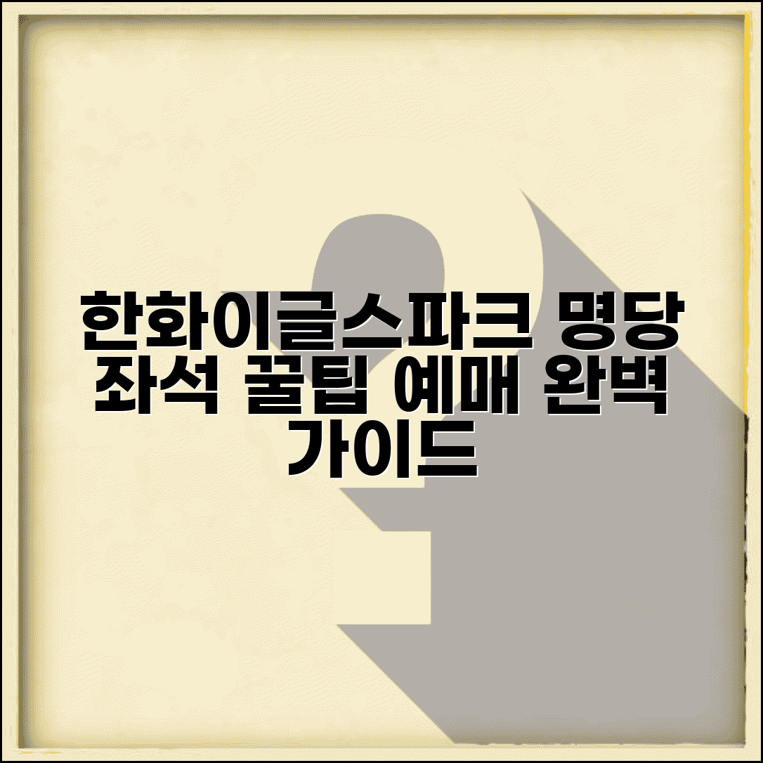 한화생명이글스파크 예매 방법과 좌석 안내