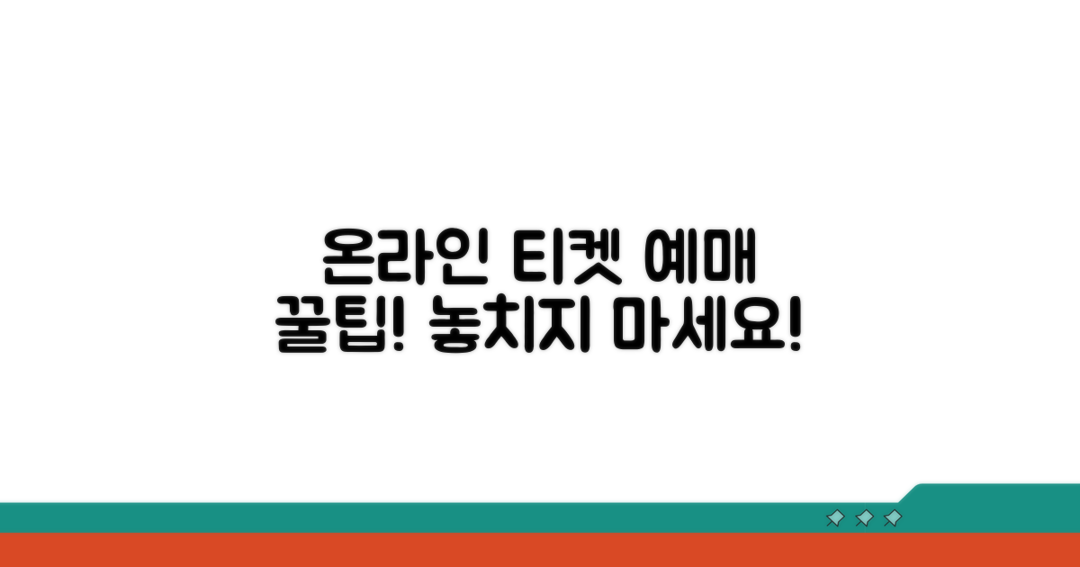 온라인 티켓 예매 완벽 가이드