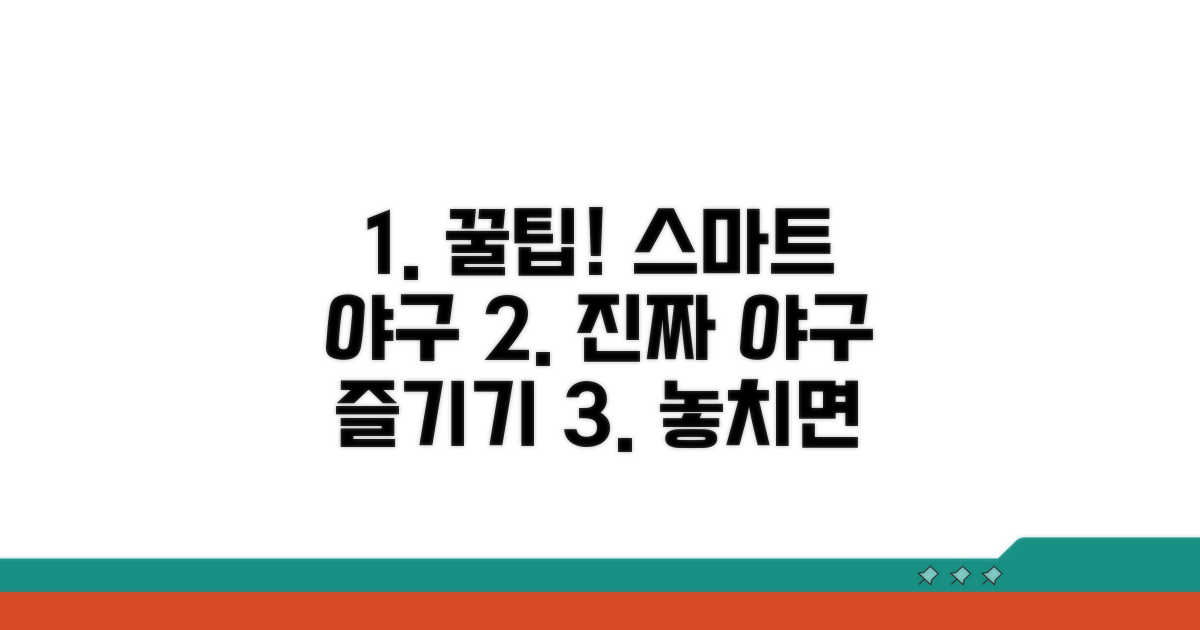 꿀팁으로 스마트하게 야구 즐기기