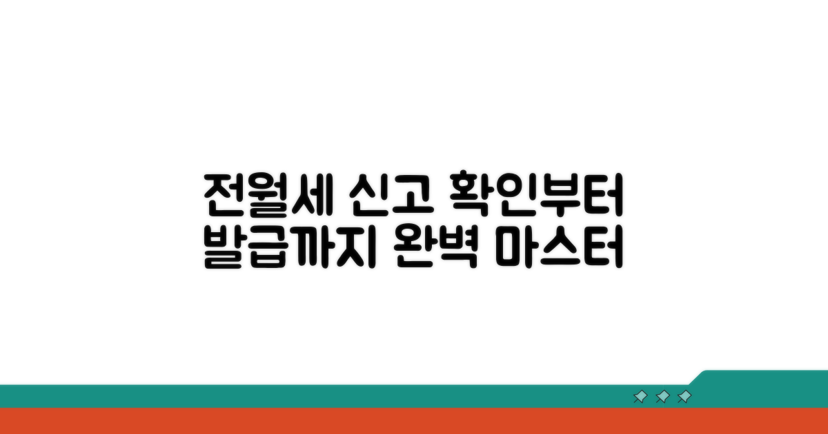 확인부터 발급까지, 전월세 신고 완벽 가이드