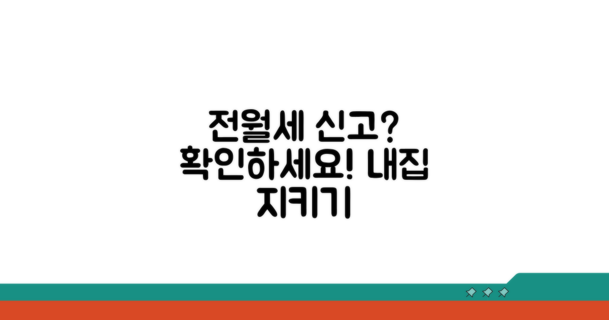 전월세 신고, 제대로 했는지 확인하기