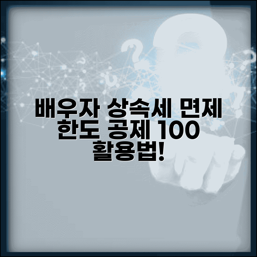 배우자 상속세 면제 한도 계산과 공제 활용법