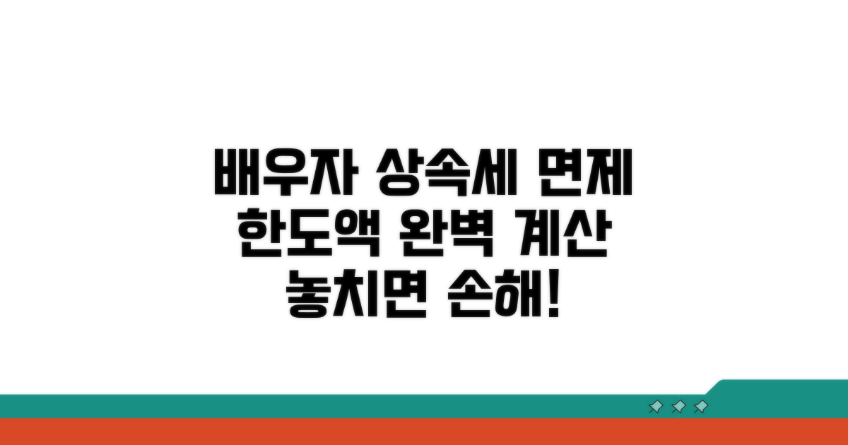 배우자 상속세 면제 한도액 완벽 계산