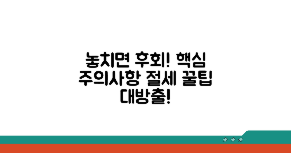 놓치기 쉬운 주의사항과 절세 팁