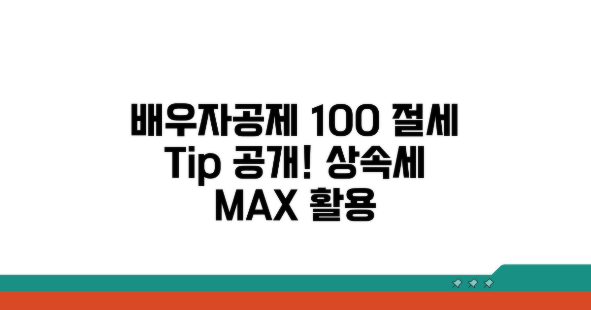 상속세 배우자공제, 100% 활용법