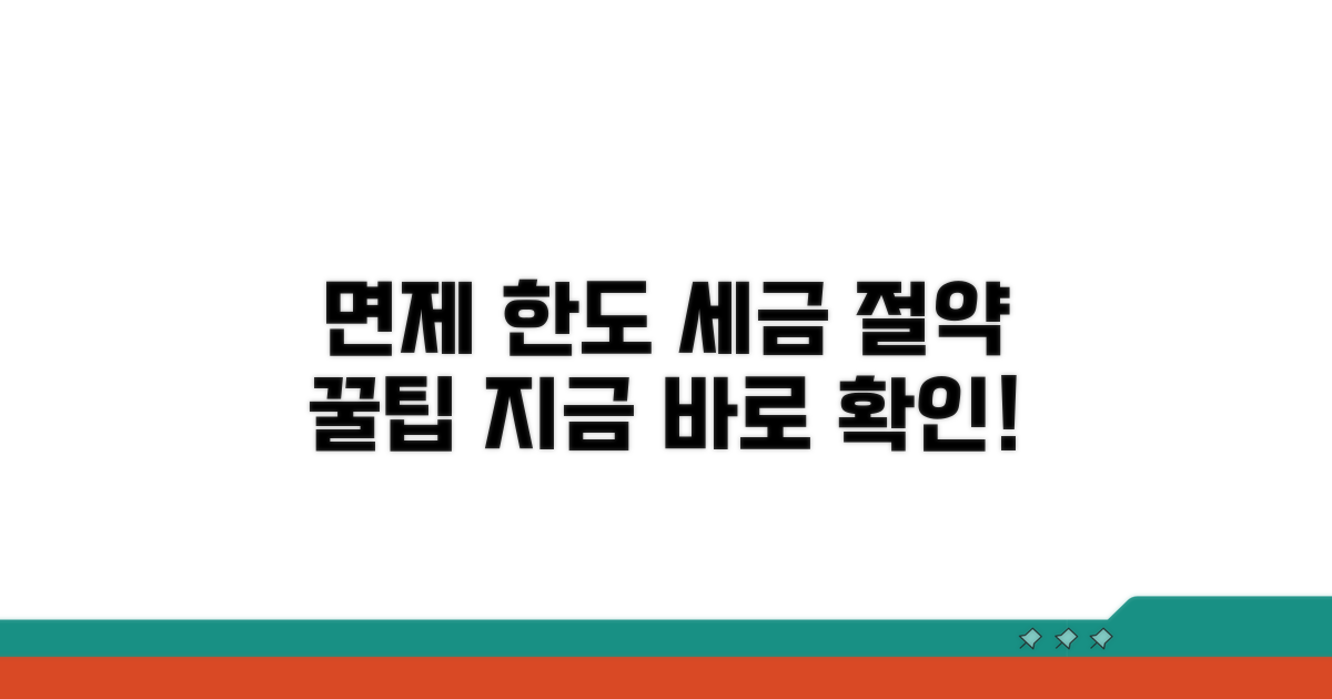 면제 한도 활용, 세금 절약 노하우