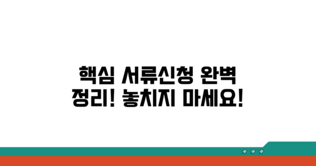 필수 서류와 신청 절차 완벽 정리
