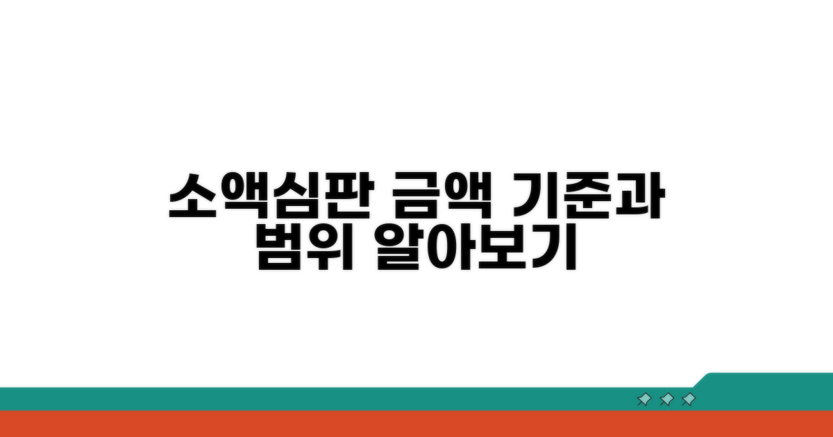 소액심판 금액 기준과 범위