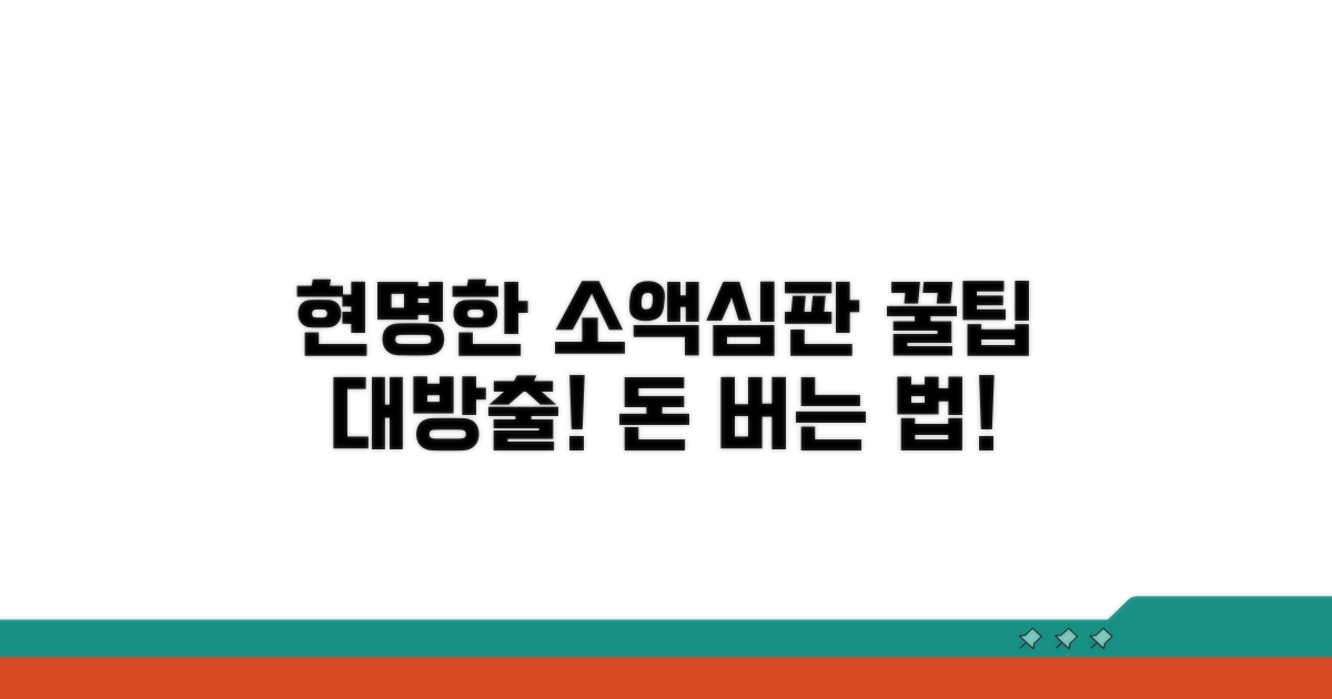 현명한 소액심판 활용 꿀팁