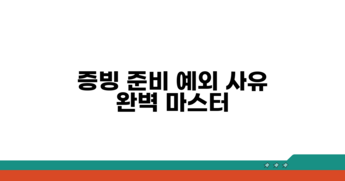 예외 사유 증빙 준비하기