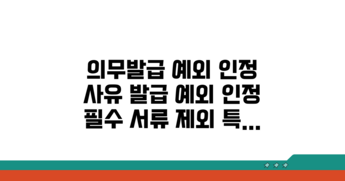 의무발급 예외 인정 사유