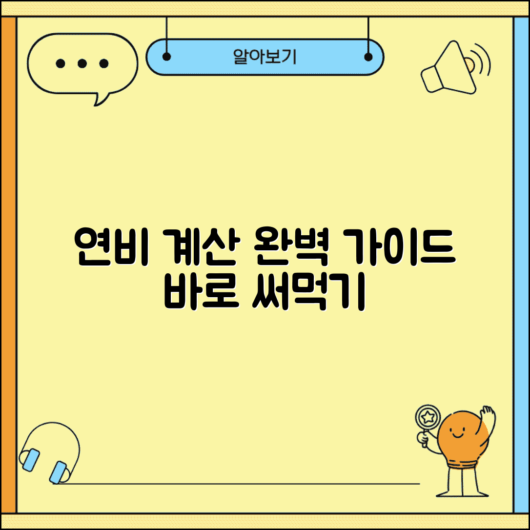 연비 계산 공식 완벽 가이드와 실제 적용 방법