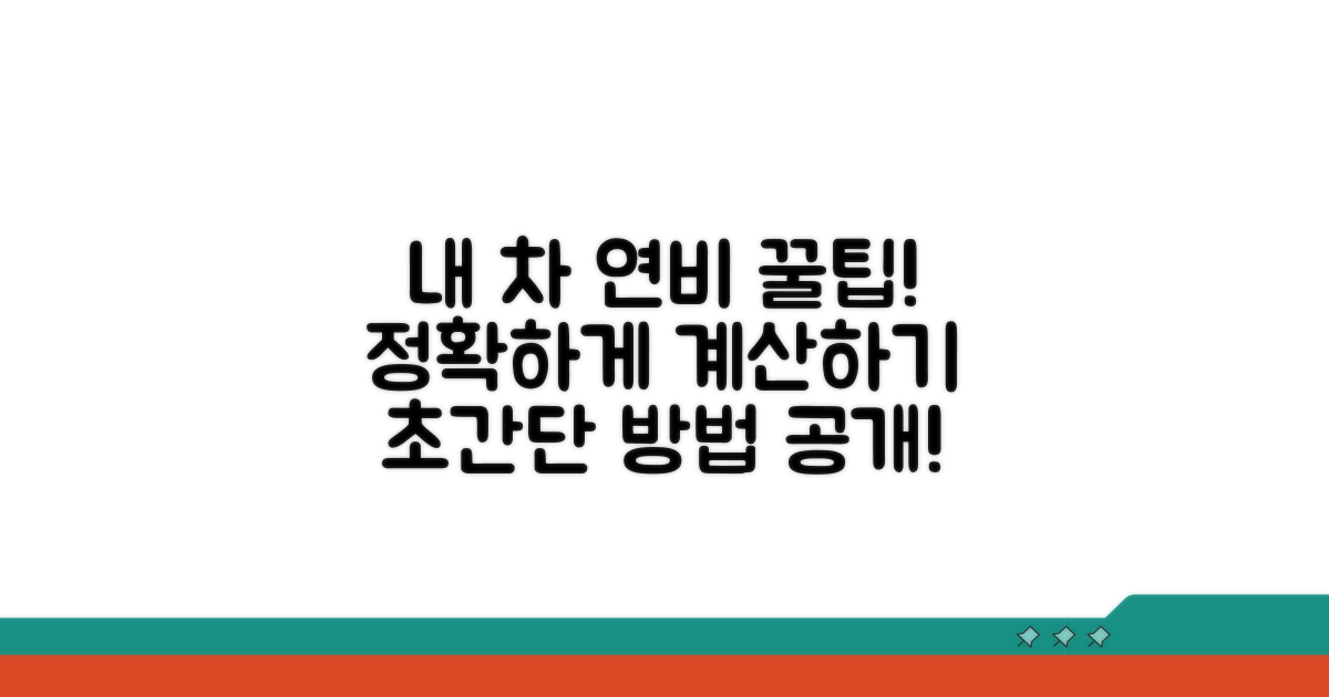 내 차 연비, 정확히 계산하는 방법