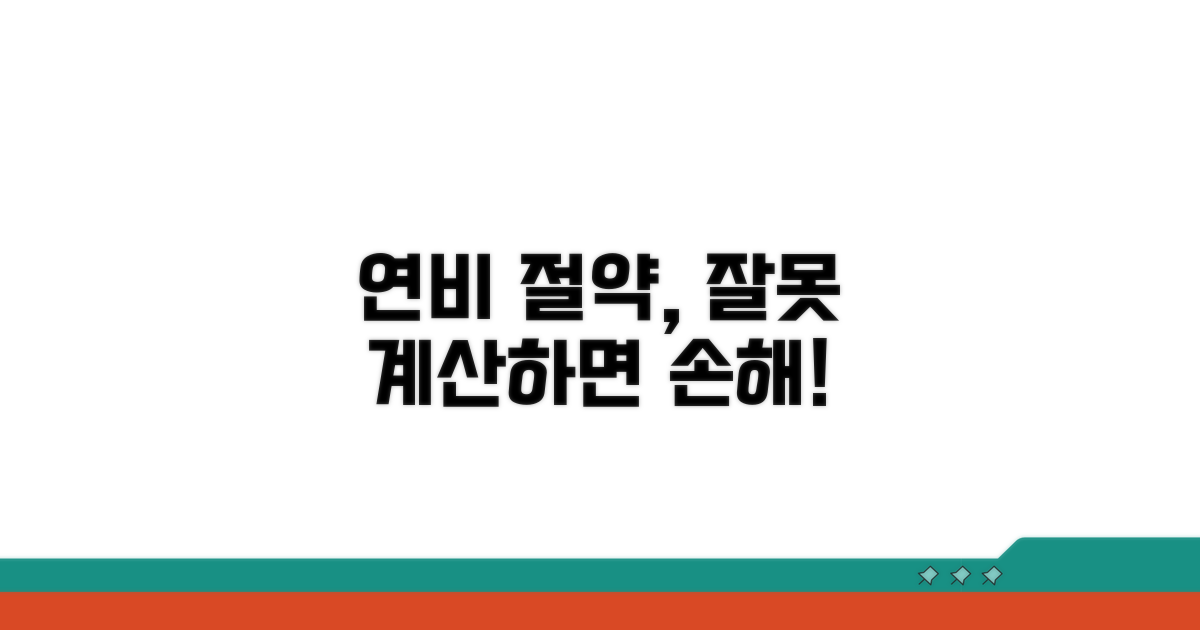 연비 절약, 잘못된 계산은 금물