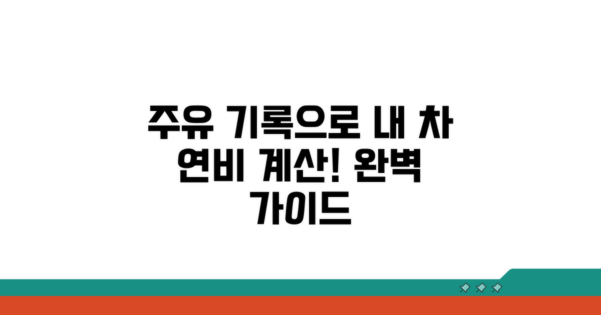 실전! 주유 기록으로 연비 구하기