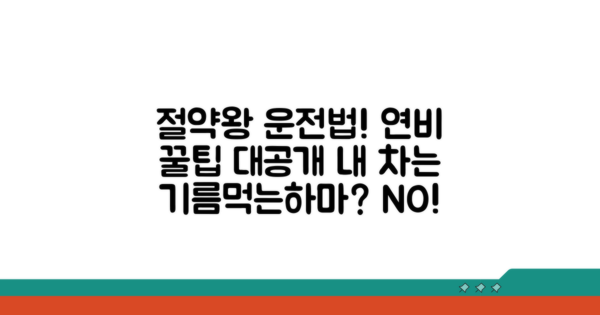 똑똑한 운전자를 위한 연비 관리 팁