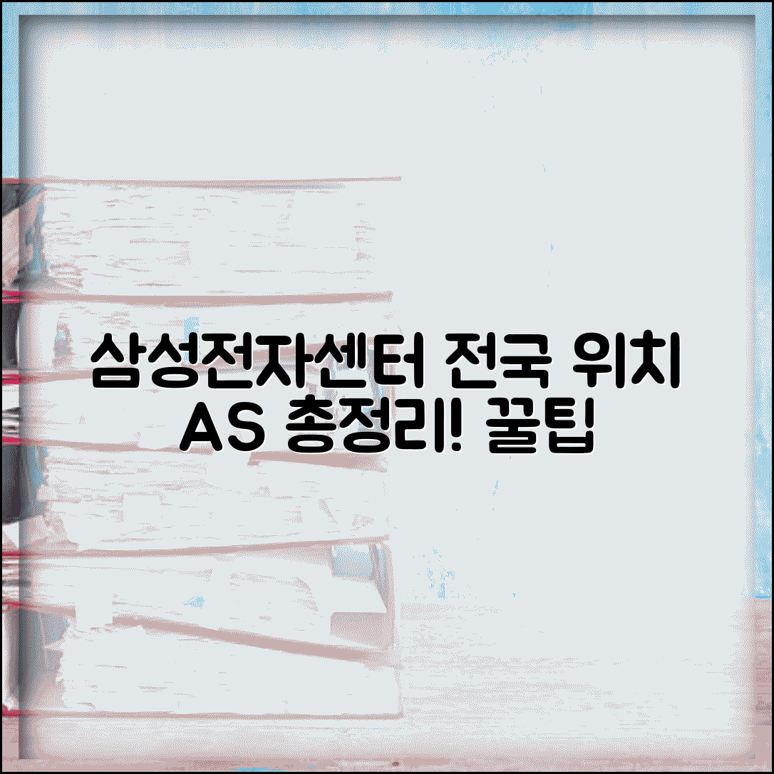 삼성전자서비스센터 전국 지점 위치와 A/S 총정리