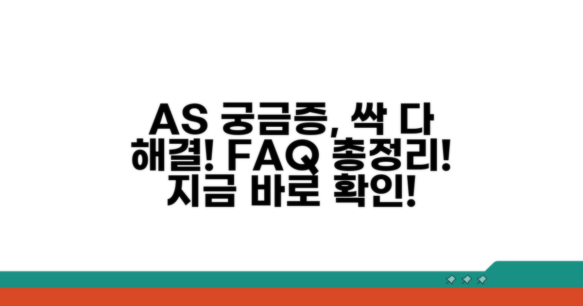 궁금증 해결! A/S 자주 묻는 질문