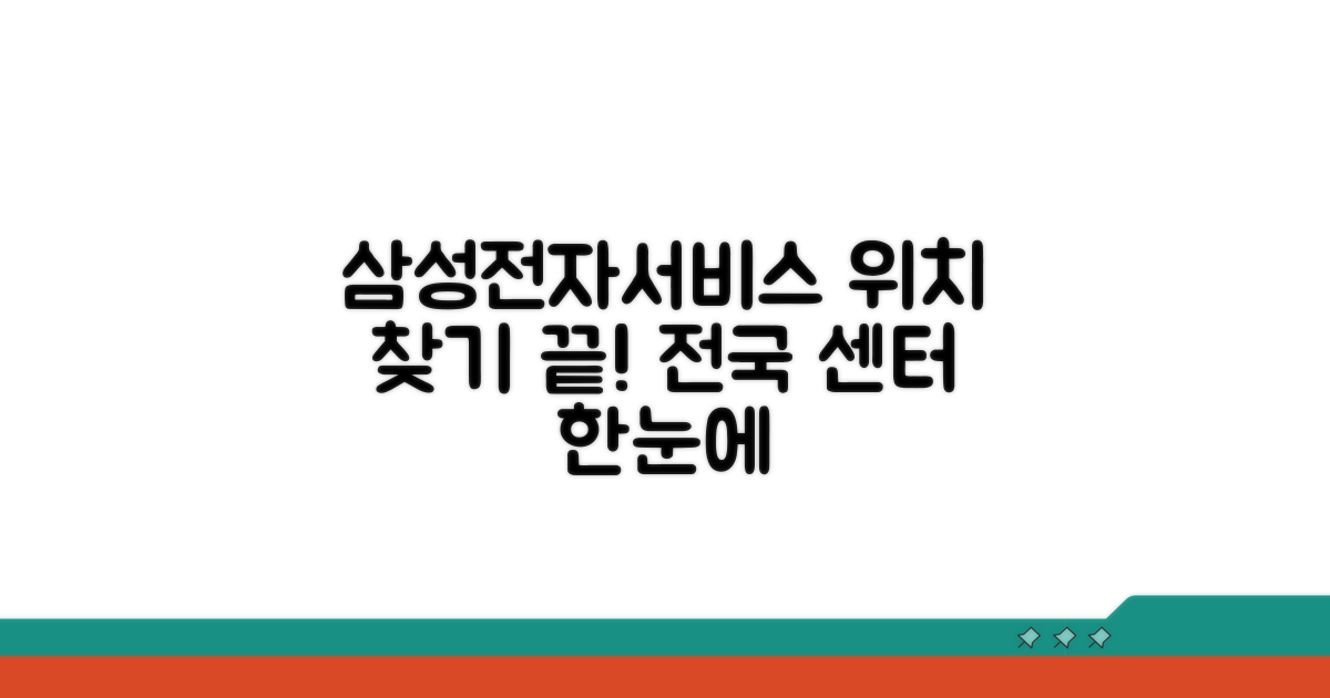 전국 삼성전자서비스센터 한눈에 찾기