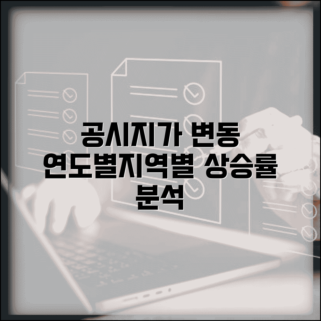 공시지가 조회 연도별 변동 분석과 지역별 상승률 비교