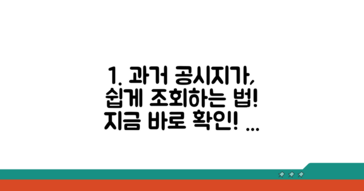 과거 공시지가 조회 방법 안내