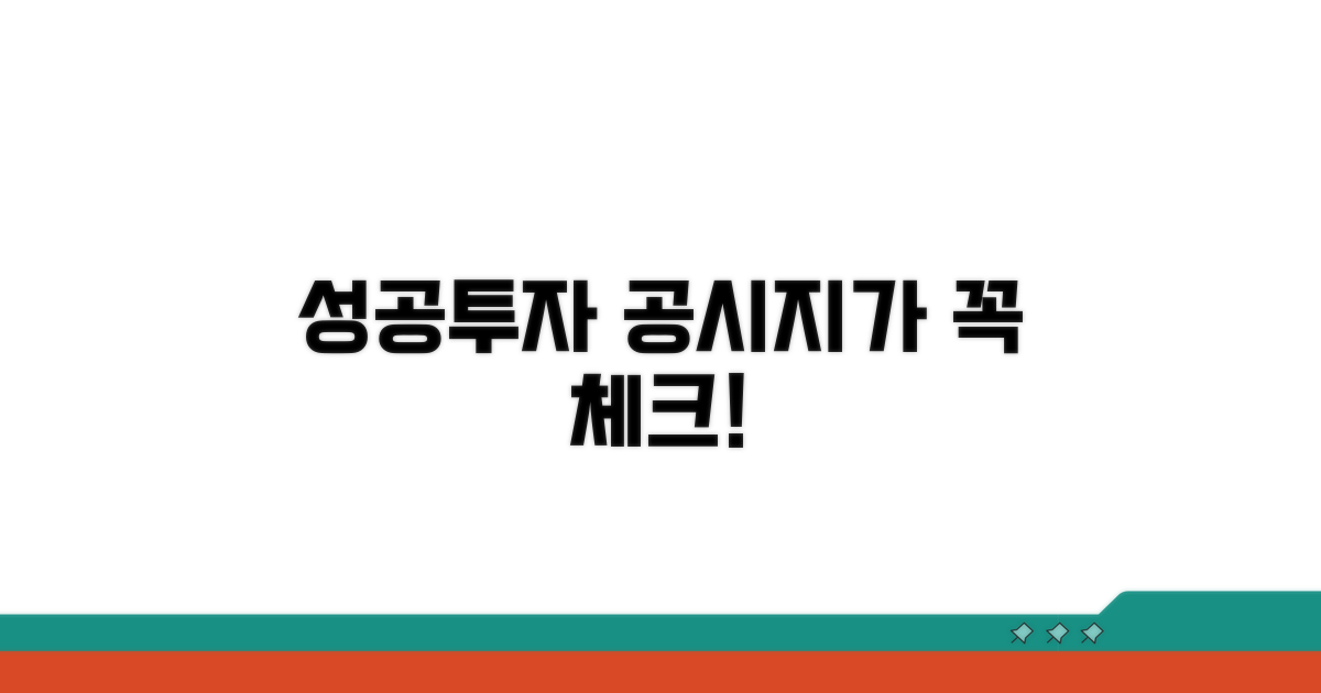 성공적인 투자 위한 공시지가 체크